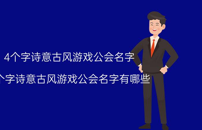 4个字诗意古风游戏公会名字 4个字诗意古风游戏公会名字有哪些